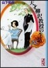 天才柳澤敎授の生活  15