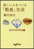 美しい人をつくる「粗食」生活