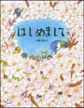 はじめまして