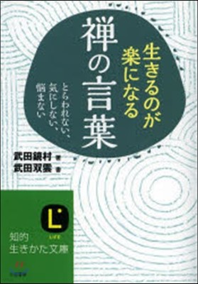 生きるのが樂になる禪の言葉