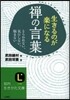生きるのが樂になる禪の言葉