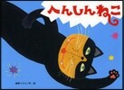 へんしんねこ