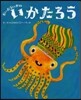 だいおういかのいかたろう