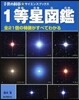 一等星圖鑑