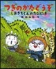 つぎのかたどうぞ しおきちくんのたびにっ