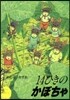 14ひきのかぼちゃ