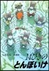 14ひきのとんぼいけ