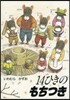 14ひきのもちつき