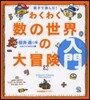 親子で樂しむ!わくわく數の世界の大 入門