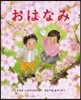 おはなみ