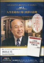 CD 人生を成功に導くあいさつの法則