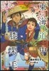 東海道中膝栗毛