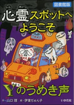心靈スポットへようこそ(12)Yのうめき聲 圖書館版