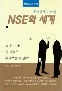 NSE의 세계 - 백만장자의 비밀