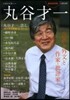 丸谷才一