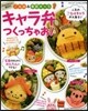 momoさん直傳のご當地&季節キャラ キャラ弁つくっちゃお!