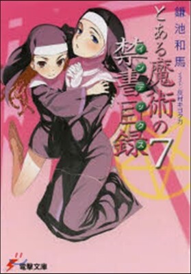とある魔術の禁書目錄   7