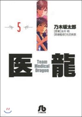 醫龍(5)