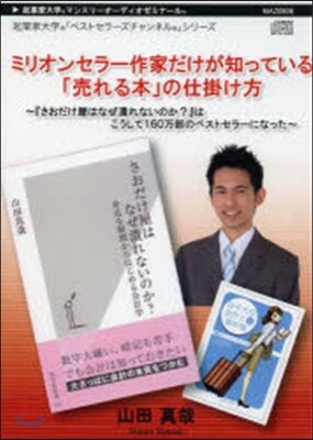 ミリオンセラ-作家だけが知っている「賣れる本」の仕掛け方