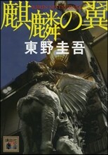 麒麟の翼