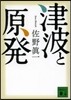 津波と原發