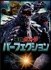 平成ガメラパ-フェクション
