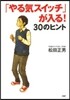 やる氣スイッチが入る!30のヒント
