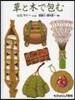 草と木で包む