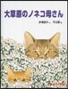 大草原のノネコ母さん