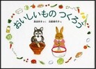 おいしいものつくろう