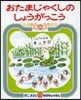 おたまじゃくしのしょうがっこう