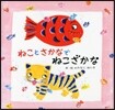 ねことさかなでねこざかな