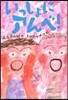 いっしょにアンベ!