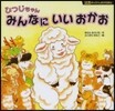 ひつじちゃん みんなにいいおかお