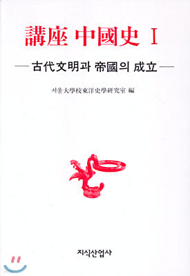 강좌 중국사 1