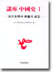 강좌 중국사 1