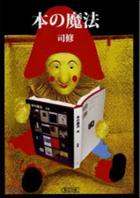 本の魔法