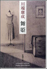 舞姬 新版