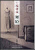 舞姬 新版