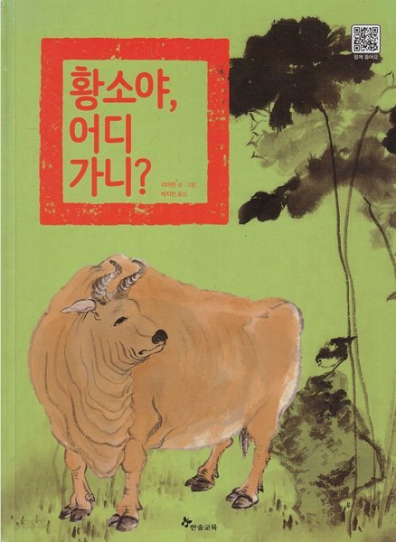 황소야, 어디 가니?