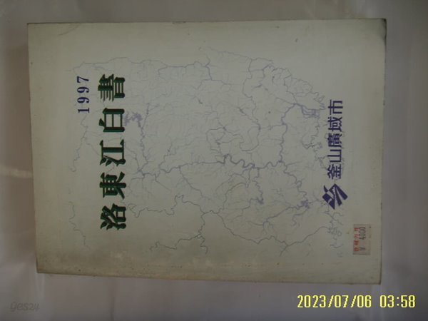 부산광역시. 낙동강연구센타 / 1997 낙동강백서 -사진. 꼭 상세란참조