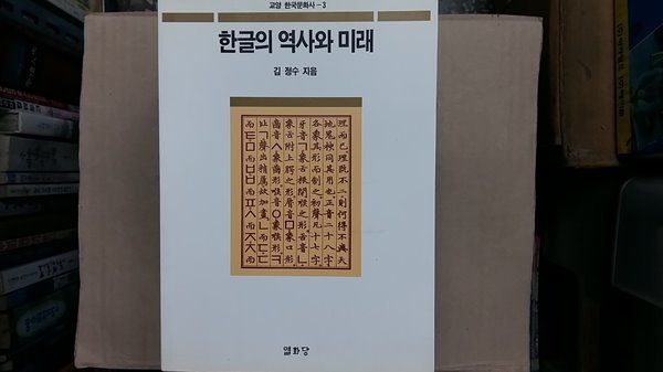 한글의 역사와 미래,-절판본-