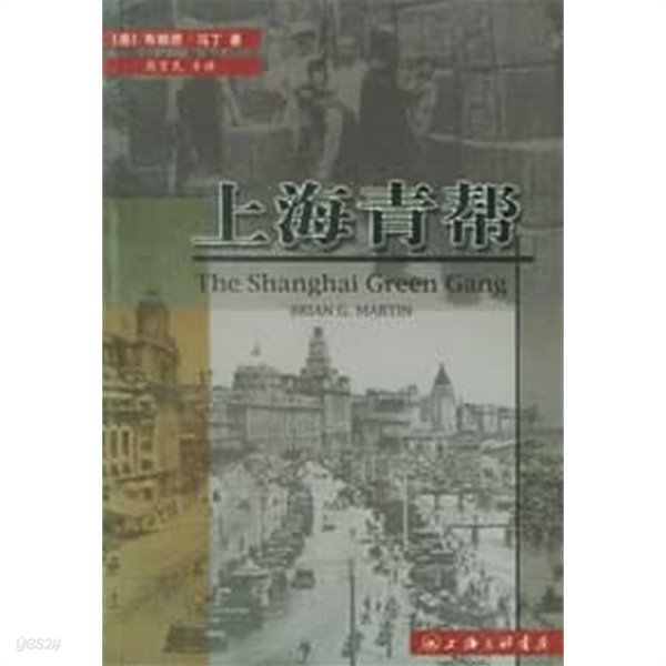 上海靑幇 (중문간체, 2002 초판) 상해청반 The Shanghai Green Gang: Politics and Organized Crime, 1919-1937