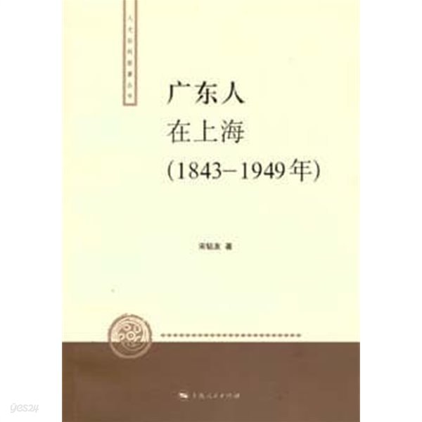 廣東人在上海 (人文社科新著叢書, 중문간체, 2007 초판) 광동인재상해