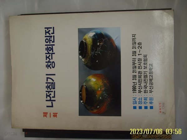 한국나전칠기 보호협회 / 제1회 나전칠기 창작회원전 1990 -사진. 꼭 상세란참조