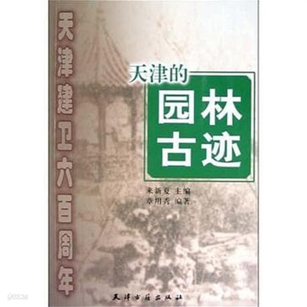 天津的園林古蹟 (天津建衛六百周年, 중문간체, 2004 초판) 천진적원림고적