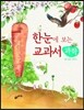 한눈에 보는 교과서 과학