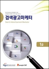 검색 광고마케터 1급