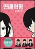 연애혁명 1