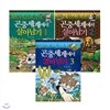 곤충세계에서 살아남기 1~3권 세트(개정판) - 노트+종합장증정
